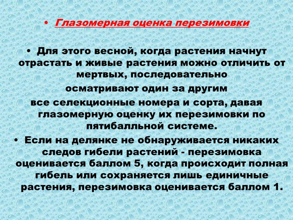 Глазомерная оценка перезимовки Для этого весной, когда растения начнут отрастать и живые растения можно